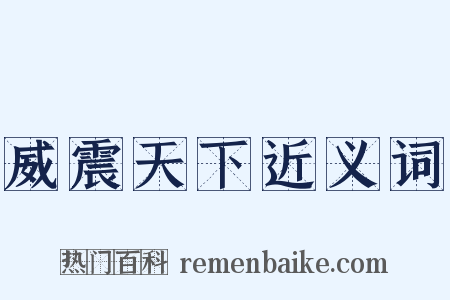 威震天下近义词是什么意思的图片